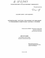 Формирование системы управления организацией и проведением конкурсных закупок в регионе - тема диссертации по экономике, скачайте бесплатно в экономической библиотеке