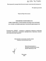 Повышение эффективности инвестиционно-строительных процессов в регионе на основе активизации выставочной деятельности - тема диссертации по экономике, скачайте бесплатно в экономической библиотеке