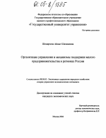 Организация управления и механизмы поддержки малого предпринимательства в регионах России - тема диссертации по экономике, скачайте бесплатно в экономической библиотеке