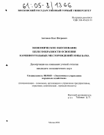 Экономическое обоснование целесообразности освоения каменноугольных месторождений зоны Байкало-Амурской магистрали - тема диссертации по экономике, скачайте бесплатно в экономической библиотеке