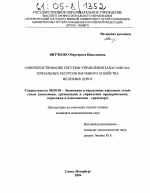 Совершенствование системы управления запасами материальных ресурсов вагонного хозяйства железных дорог - тема диссертации по экономике, скачайте бесплатно в экономической библиотеке