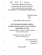 Исследование национальной и региональной занятости населения в экономике России - тема диссертации по экономике, скачайте бесплатно в экономической библиотеке