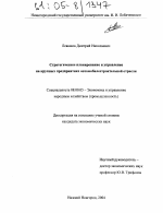 Стратегическое планирование и управление на крупных предприятиях автомобилестроительной отрасли - тема диссертации по экономике, скачайте бесплатно в экономической библиотеке