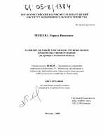Развитие оптовой торговли на региональном продовольственном рынке - тема диссертации по экономике, скачайте бесплатно в экономической библиотеке