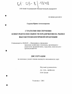 Стратегия обеспечения конкурентоспособности предприятия на рынке высокотехнологичной продукции - тема диссертации по экономике, скачайте бесплатно в экономической библиотеке