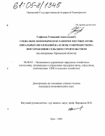 Социально-экономическое развитие местных муниципальных образований на основе совершенствования управления сельским строительством - тема диссертации по экономике, скачайте бесплатно в экономической библиотеке