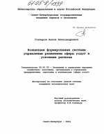 Концепция формирования системы управления развитием сферы услуг в условиях региона - тема диссертации по экономике, скачайте бесплатно в экономической библиотеке