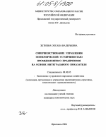 Совершенствование управления экономической устойчивостью промышленного предприятия на основе интегрального показателя - тема диссертации по экономике, скачайте бесплатно в экономической библиотеке