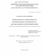 Оценка и прогнозирование экономической эффективности промышленного производства - тема диссертации по экономике, скачайте бесплатно в экономической библиотеке