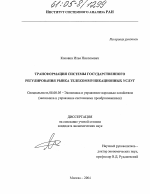 Трансформация системы государственного регулирования рынка телекоммуникационных услуг - тема диссертации по экономике, скачайте бесплатно в экономической библиотеке