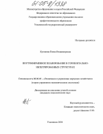 Внутрифирменное планирование в горизонтально-интегрированных структурах - тема диссертации по экономике, скачайте бесплатно в экономической библиотеке