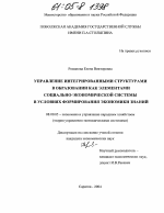 Управление интегрированными структурами в образовании как элементами социально-экономической системы в условиях формирования экономики знаний - тема диссертации по экономике, скачайте бесплатно в экономической библиотеке