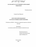 Логистический менеджмент в системе муниципальной экономики - тема диссертации по экономике, скачайте бесплатно в экономической библиотеке