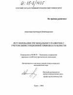 Регулирование регионального развития с учетом инвестиционной привлекательности - тема диссертации по экономике, скачайте бесплатно в экономической библиотеке
