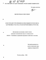 Логистизация управления материальными потоками на загруженных участках транспортной инфраструктуры - тема диссертации по экономике, скачайте бесплатно в экономической библиотеке