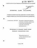 Совершенствование структуры управления системой закупки товарно-материальных ценностей промышленных предприятий - тема диссертации по экономике, скачайте бесплатно в экономической библиотеке