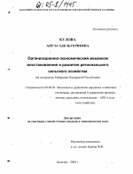 Организационно-экономический механизм восстановления и развития регионального сельского хозяйства - тема диссертации по экономике, скачайте бесплатно в экономической библиотеке
