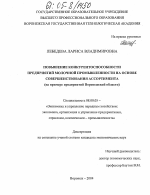 Повышение конкурентоспособности предприятий молочной промышленности на основе совершенствования ассортимента - тема диссертации по экономике, скачайте бесплатно в экономической библиотеке