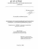 Управление затратами предприятий энергетического комплекса-источников повышенного риска - тема диссертации по экономике, скачайте бесплатно в экономической библиотеке