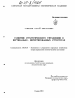 Развитие стратегического управления в вертикально-интегрированных структурах - тема диссертации по экономике, скачайте бесплатно в экономической библиотеке