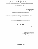 Рыночные детерминанты функционирования корпоративной субъектности - тема диссертации по экономике, скачайте бесплатно в экономической библиотеке