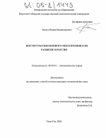 Институты пенсионного обеспечения и их развитие в России - тема диссертации по экономике, скачайте бесплатно в экономической библиотеке