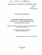 Управление трудовой мобильностью населения в трансформационный период - тема диссертации по экономике, скачайте бесплатно в экономической библиотеке