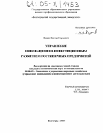 Управление инновационно-инвестиционным развитием гостиничных предприятий - тема диссертации по экономике, скачайте бесплатно в экономической библиотеке