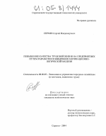 Повышение качества трудовой жизни на предприятиях путем разработки и внедрения мотивационно-логической модели - тема диссертации по экономике, скачайте бесплатно в экономической библиотеке