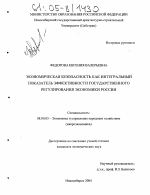 Экономическая безопасность как интегральный показатель эффективности государственного регулирования экономики России - тема диссертации по экономике, скачайте бесплатно в экономической библиотеке