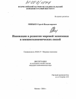 Инновации в развитии мировой экономики и внешнеэкономических связей - тема диссертации по экономике, скачайте бесплатно в экономической библиотеке