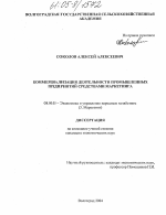 Коммерциализация деятельности промышленных предприятий средствами маркетинга - тема диссертации по экономике, скачайте бесплатно в экономической библиотеке