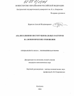 Анализ влияния институциональных факторов на экономические отношения - тема диссертации по экономике, скачайте бесплатно в экономической библиотеке