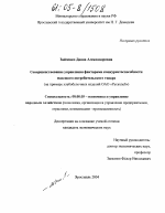Совершенствование управления факторами конкурентоспособности массового потребительского товара - тема диссертации по экономике, скачайте бесплатно в экономической библиотеке