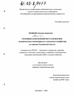 Основные направления восстановления технического потенциала сельского хозяйства - тема диссертации по экономике, скачайте бесплатно в экономической библиотеке