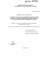 Развитие социально-экономической системы региона на основе повышения эффективности использования инвестиционного резерва - тема диссертации по экономике, скачайте бесплатно в экономической библиотеке