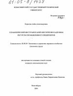 Управленческий инструментарий обеспечения кадровым ресурсом промышленного предприятия - тема диссертации по экономике, скачайте бесплатно в экономической библиотеке