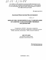 Финансово-экономическая стабилизация и развитие сельскохозяйственных предприятий - тема диссертации по экономике, скачайте бесплатно в экономической библиотеке