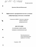 Эффективность предпринимательства в условиях реформирования земельных отношений - тема диссертации по экономике, скачайте бесплатно в экономической библиотеке