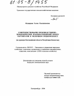 Совершенствование производственно-экономических взаимоотношений между партнерами в молочном подкомплексе - тема диссертации по экономике, скачайте бесплатно в экономической библиотеке