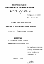 Маркетинг в воспроизводственном процессе - тема диссертации по экономике, скачайте бесплатно в экономической библиотеке