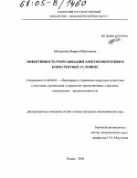 Эффективность реорганизации электроэнергетики в конкурентных условиях - тема диссертации по экономике, скачайте бесплатно в экономической библиотеке
