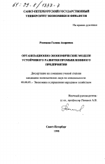Организационно-экономические модели устойчивого развития промышленного предприятия - тема диссертации по экономике, скачайте бесплатно в экономической библиотеке