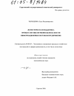 Логистическая поддержка процессов обеспечения безопасности информационных потоков предприятия - тема диссертации по экономике, скачайте бесплатно в экономической библиотеке