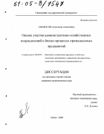 Оценка участия административно-хозяйственных подразделений в бизнес-процессах промышленных предприятий - тема диссертации по экономике, скачайте бесплатно в экономической библиотеке