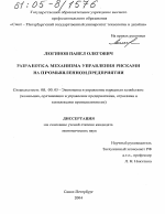 Разработка механизма управления рисками на промышленном предприятии - тема диссертации по экономике, скачайте бесплатно в экономической библиотеке