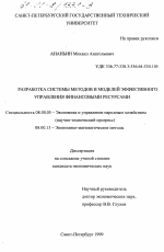 Разработка системы методов и моделей эффективного управления финансовыми ресурсами - тема диссертации по экономике, скачайте бесплатно в экономической библиотеке