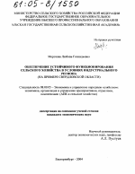 Обеспечение устойчивого функционирования сельского хозяйства в условиях индустриального региона - тема диссертации по экономике, скачайте бесплатно в экономической библиотеке