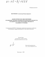 Логистическое обеспечение производственно-коммерческой деятельности холдингов сельскохозяйственного машиностроения - тема диссертации по экономике, скачайте бесплатно в экономической библиотеке