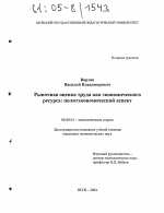 Рыночная оценка труда как экономического ресурса - тема диссертации по экономике, скачайте бесплатно в экономической библиотеке